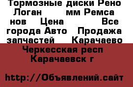 Тормозные диски Рено Логан 1, 239мм Ремса нов. › Цена ­ 1 300 - Все города Авто » Продажа запчастей   . Карачаево-Черкесская респ.,Карачаевск г.